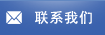 联系我们