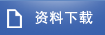 资料下载