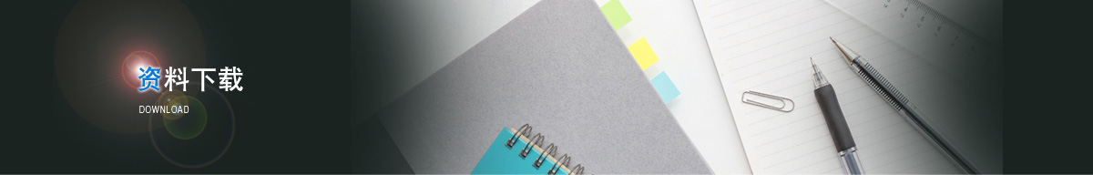 资料下载