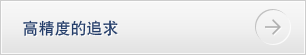 高精度的追求
