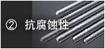 2) 抗腐蚀性