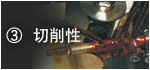 3) 切削性
