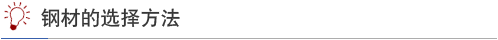 钢材的选择方法