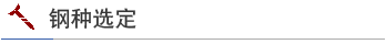 钢种选定
