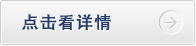 点击看详情