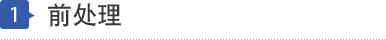 前処理