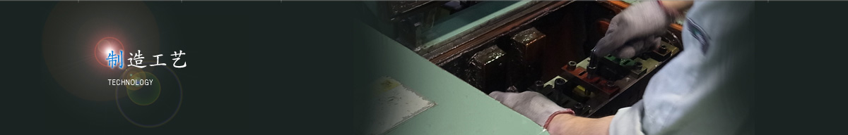 制造工艺