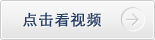 点击看视频