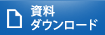 資料ダウンロード