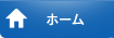 ホーム