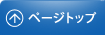 ページトップ
