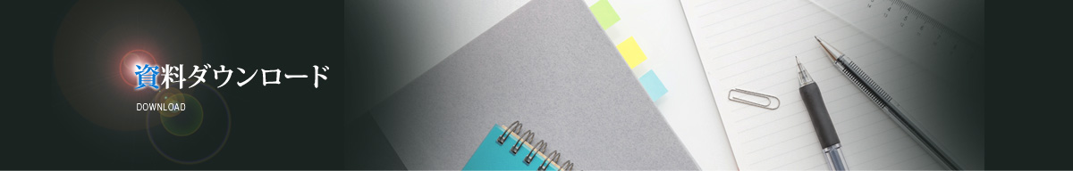 資料ダウンロード