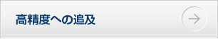 高精度への追及