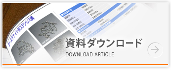 資料ダウンロード