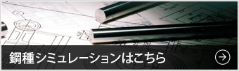 鋼種シミュレーションはこちら