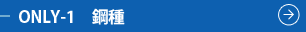 ONLY-1 鋼種