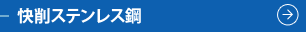 快削ステンレス鋼