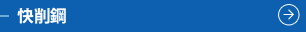 快削鋼