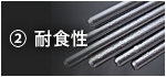 2) 耐食性
