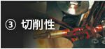 3) 切削性