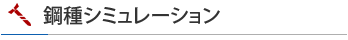 鋼種シミュレーション