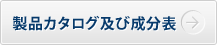 製品カタログ及び成分表