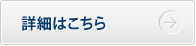 詳細はこちら