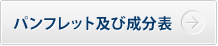パンフレットおよび成分表