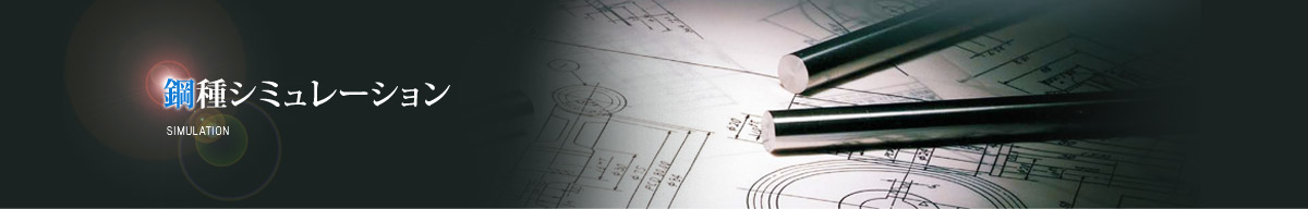 鋼種シミュレーション