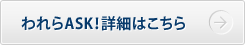 われらASK!