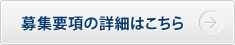 募集要項の詳細はこちら