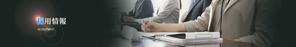 採用情報