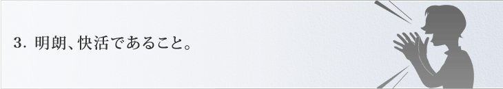 明朗、快活であること