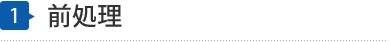 前処理