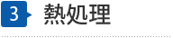 熱処理