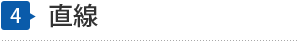 直線
