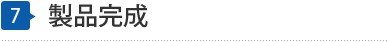 製品完成