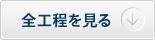 全工程を見る