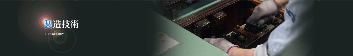 製造技術